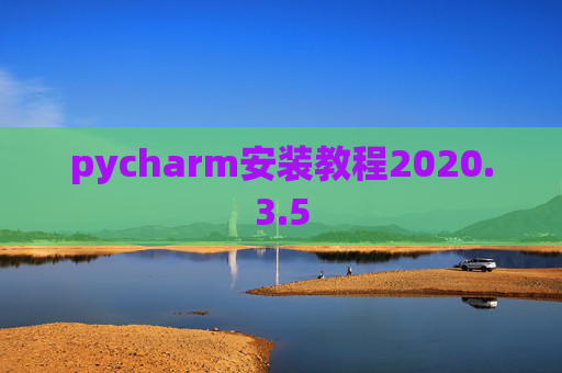pycharm安装教程2020.3.5